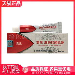 【药房同售】喬生皮肤抑菌乳膏20g乔生皮肤抑菌乳膏