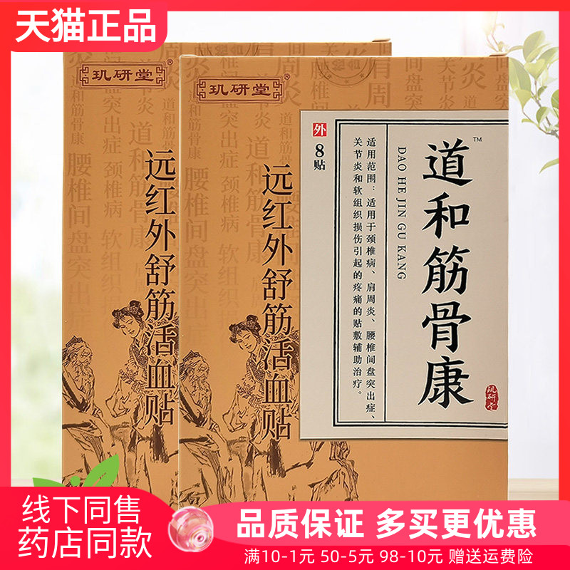 【3盒98元】玑研堂道和筋骨康远红外舒筋贴8贴/盒