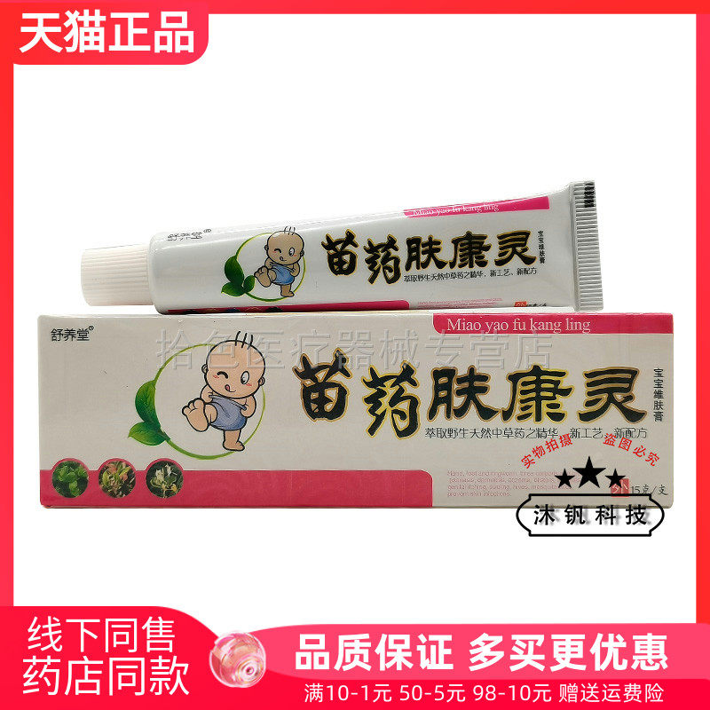 【买2送1/买5送5】舒养堂苗药肤康灵乳膏宝宝维肤膏15g/支