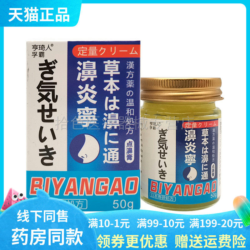 【药房同售】亨琦人孚霸濞炎宁草本濞通乳膏50g
