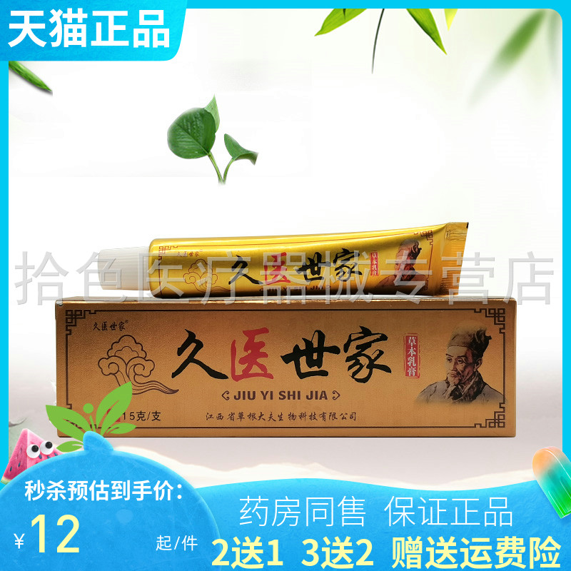 【买2送1/买3送2】久医世家草本乳膏15g/支