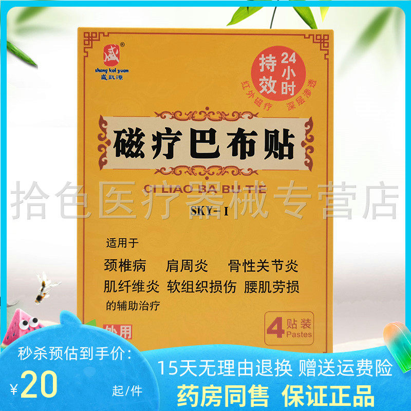 盛凯源磁疗巴布贴4贴/盒正品