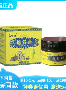 【天猫正品】苗仲舒透骨膏30g