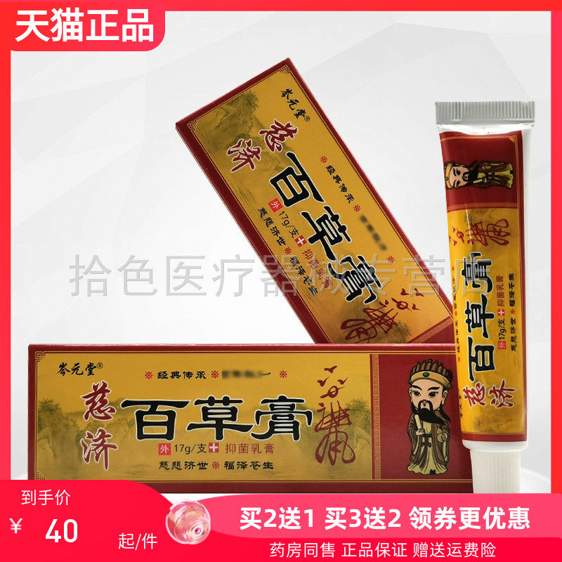 【买2送1/5送4】岑元堂慈济百草膏抑菌乳膏17g/支
