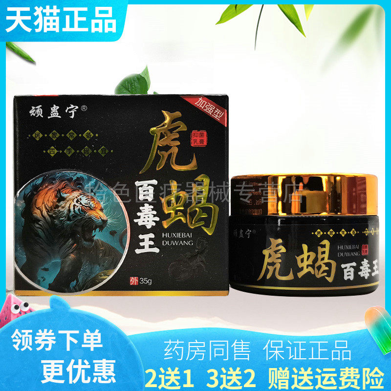 【买2送1/5送4】顽蛊宁虎蝎百毒王抑菌乳膏35g/盒