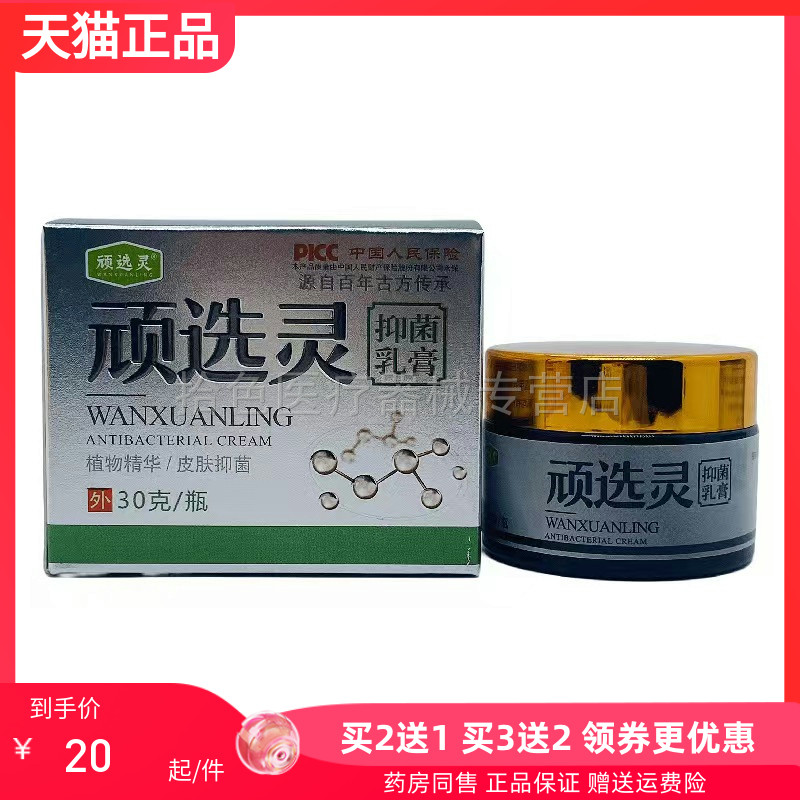 【买2送1/3送2】顽选灵抑菌乳膏30g/盒