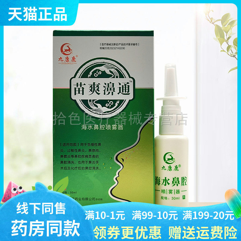【天猫正品】九康鹿苗爽濞通海水鼻腔喷雾器20ml