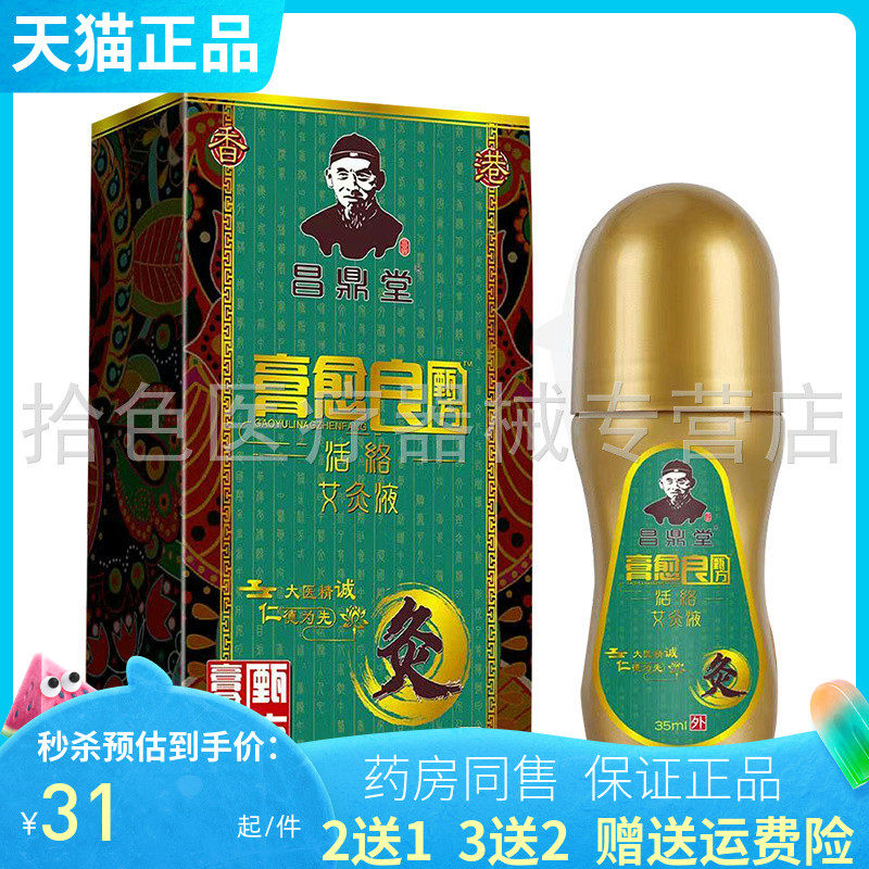 昌鼎堂膏愈良活络艾炙液35ml/盒