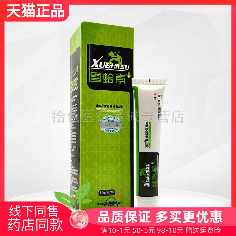 【天猫正品】雪蛤素海葵雪蛤素抑菌凝胶10g