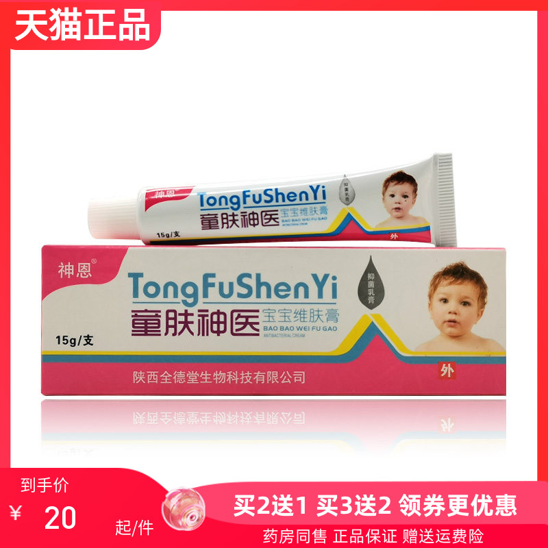 【买2送1/3送2】神恩童肤神医宝宝维肤膏抑菌乳膏15g