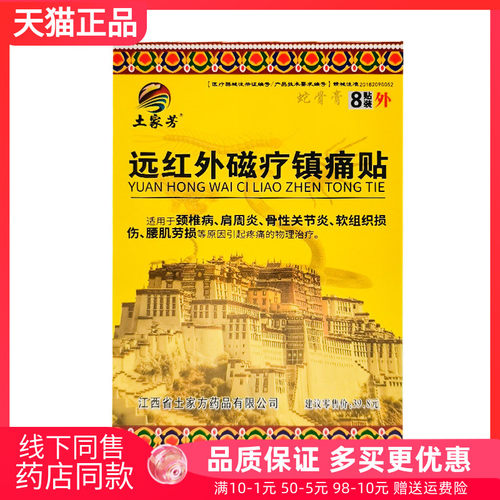 【3盒20元】土家芳远红外磁疗镇痛贴8贴/盒