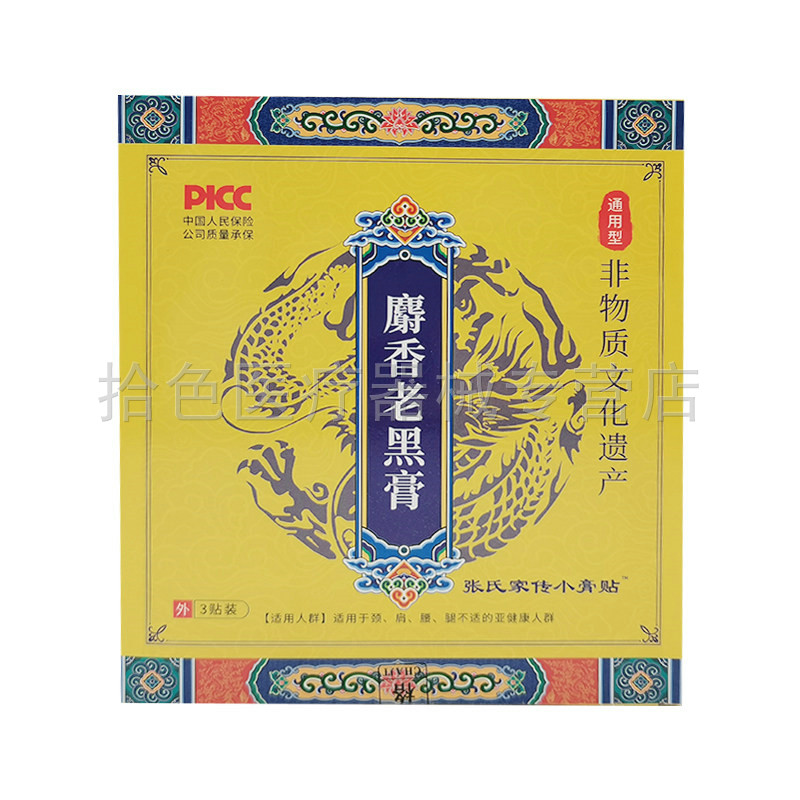 【天猫正品】张氏家传小膏贴麝香老黑膏3贴/盒千草本原