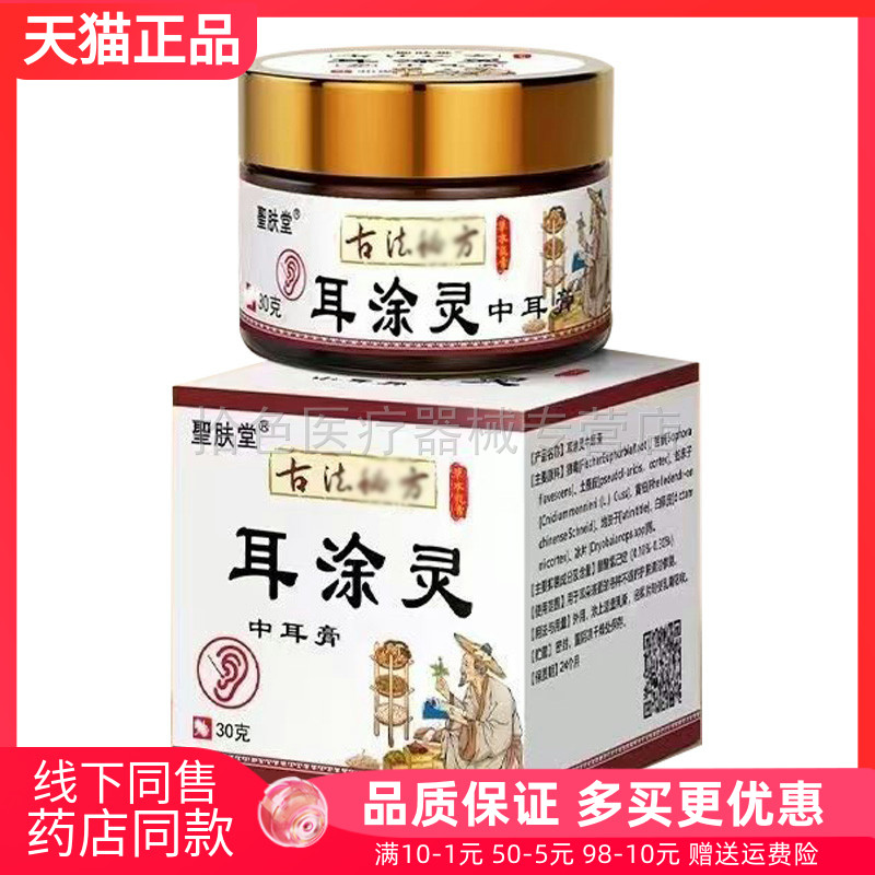 【线下同款】圣肤堂耳涂灵中耳膏30g