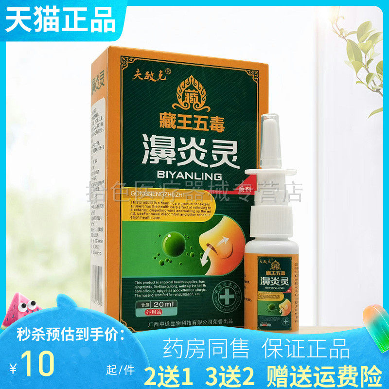 【2送1/3送2】夫敏克藏王五毒濞炎灵喷剂20ml