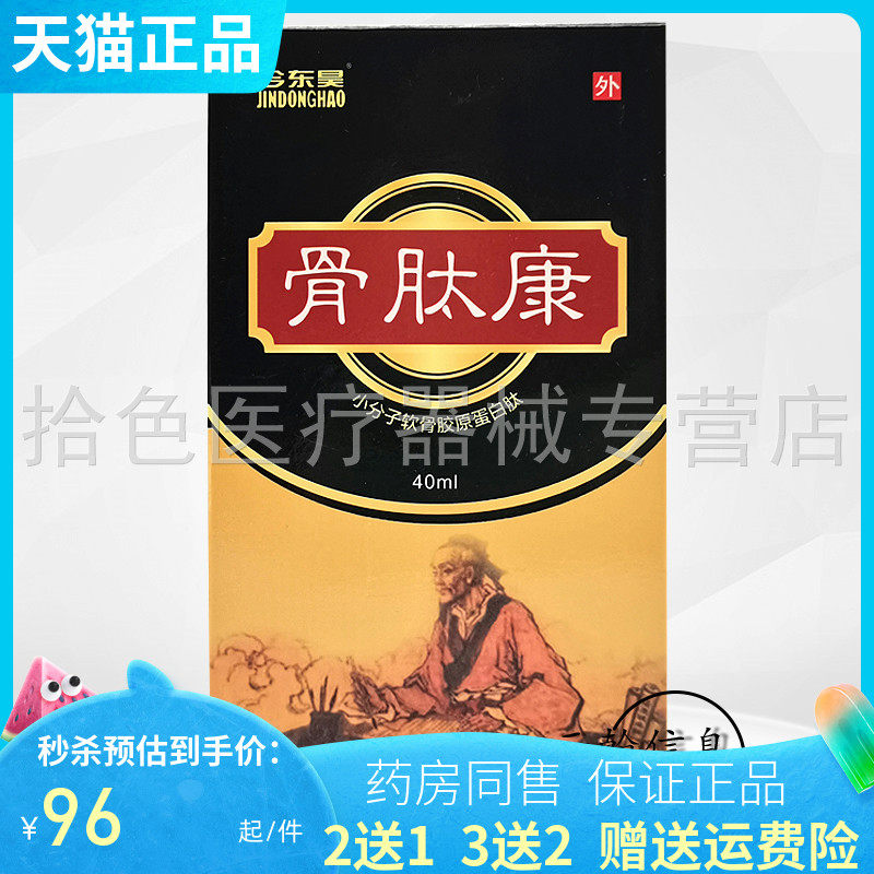 3盒290元】今东昊骨肽康抑菌液40ml