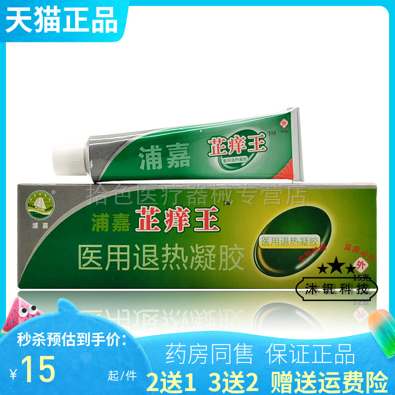【买2送1/3送2】 浦嘉芷痒王15g/支