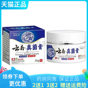 【买2送1/3送2】康悛灵云南真菌膏25g/盒
