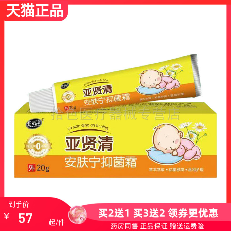 【买2送1/3送2】正品亚贤清安肤宁抑菌霜20g/支