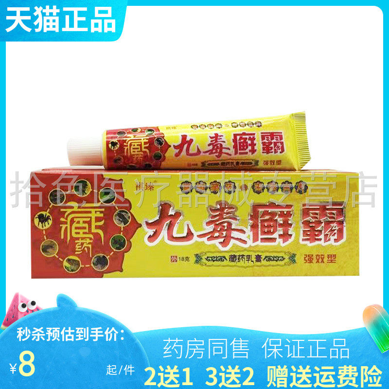 【买2送1/3送2】祺臻藏药九毒癣霸乳膏18g/支 正品