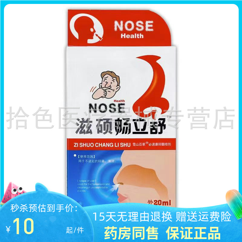 【2送1/3送2】滋硕畅立舒雪山百草必速康抑菌喷剂20ml