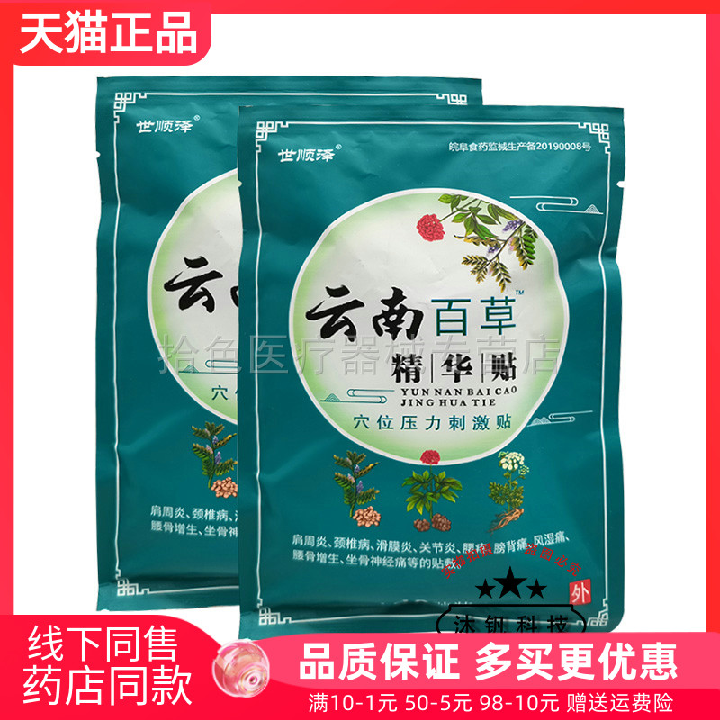 2袋38元】世顺泽云南百草精华帖穴位压力刺激贴40贴/袋