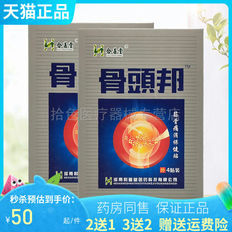 【买5送1/10送3】合善堂骨头邦筋骨痛消保健贴4贴