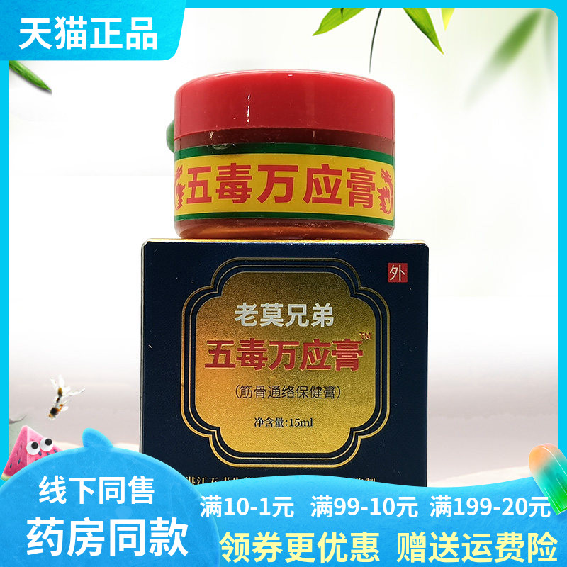 【天猫正品】苗正堂五毒万应膏筋骨通络保健膏15ml图片