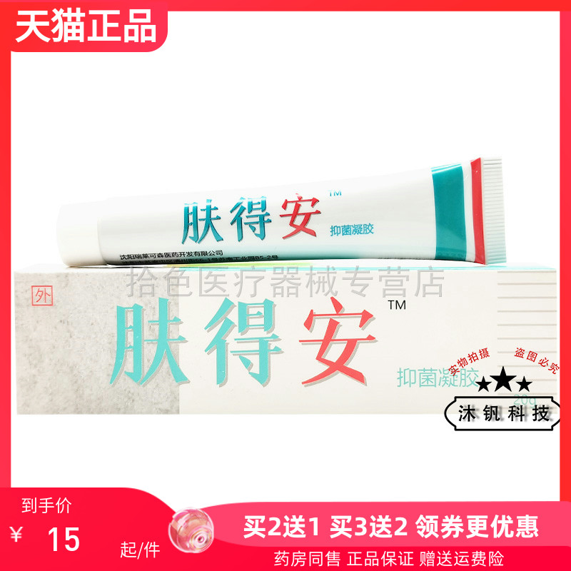 【买2送1/3送2】肤得安抑菌凝胶20g