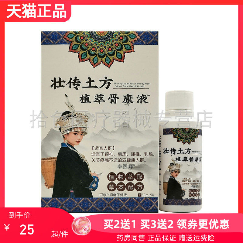 【买2送1/3送2】卓医师壮传土方植萃骨康液60ml