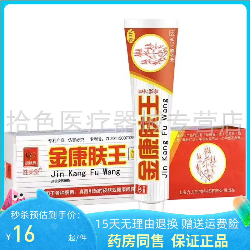 【天猫正品】驻美堂顽铍安金康肤王乳膏15g/盒