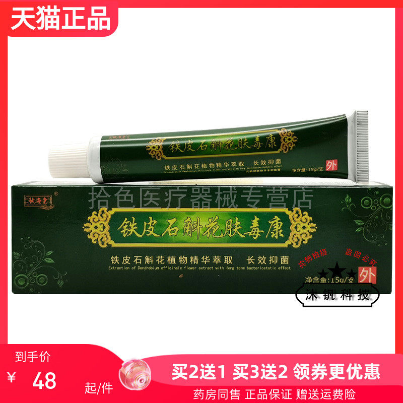 【买2送1/3送2】秋海堂铁皮石斛花肤毒康15g