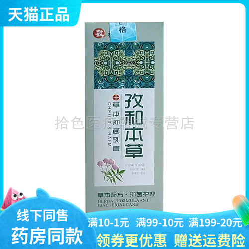 【药房同售】孜和本草草本抑菌乳膏18g/支