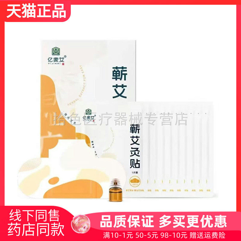 【天猫正品】亿家艾蕲艾灸贴10贴/盒