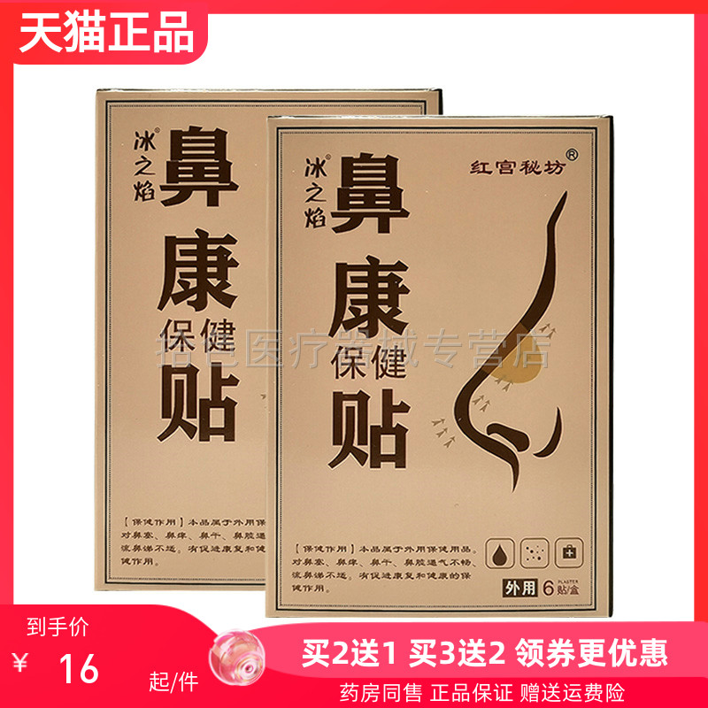 2送1/3送2】冰之焰红宫秘坊鼻康保健贴6贴/盒
