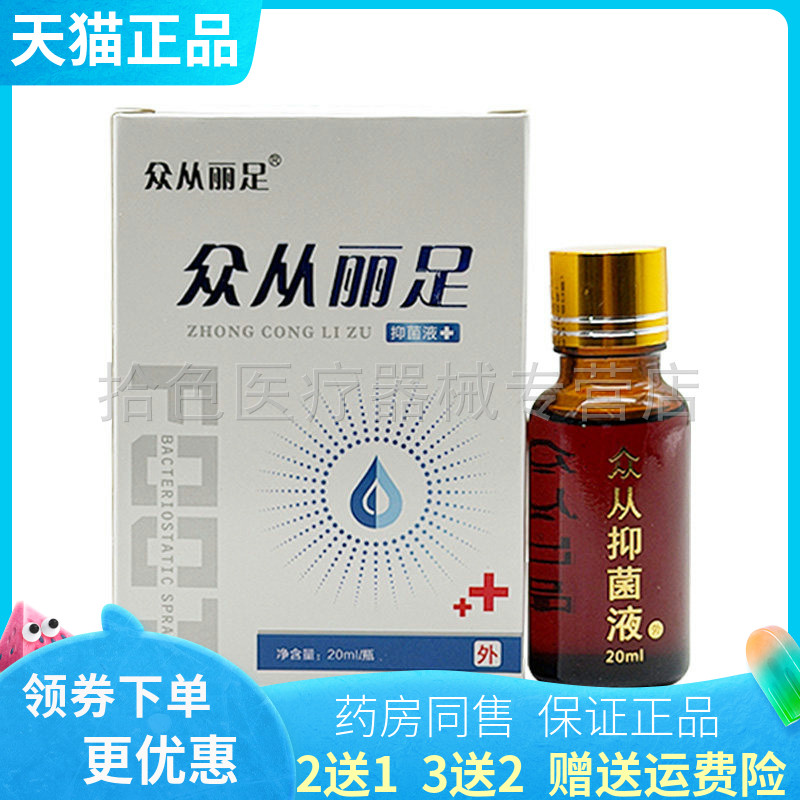 【买2送1/3送2】众从丽足抑菌液20ml
