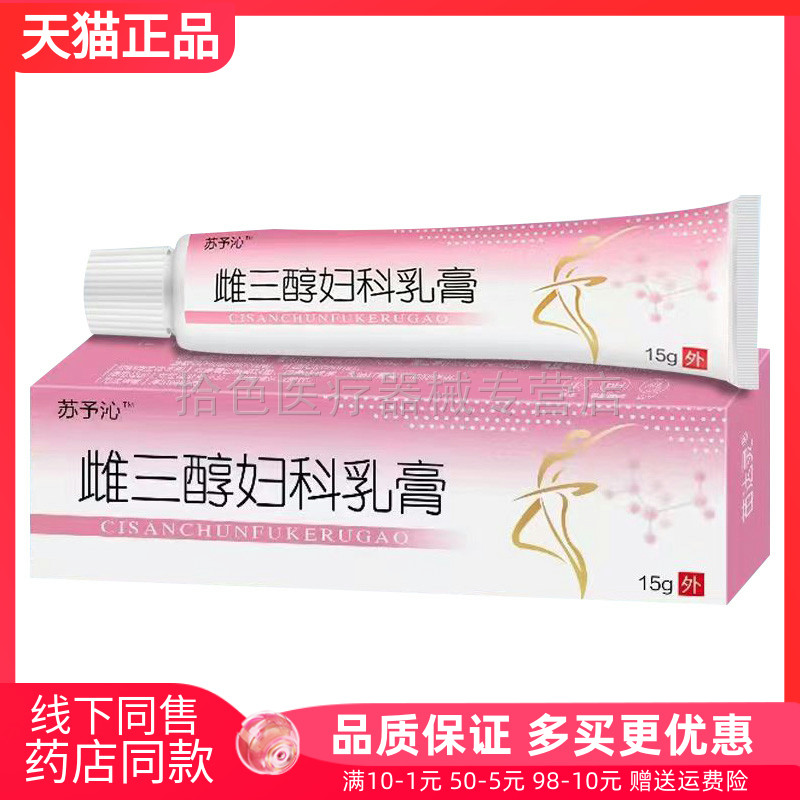 【买2送1/3送2】苏予沁雌三醇妇科乳膏15g