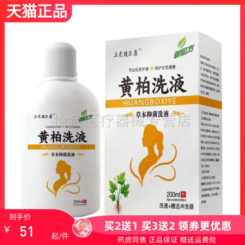 买2送1/3送2】三尤健尔康黄柏/苦参/湿痒草本抑菌洗液200ml