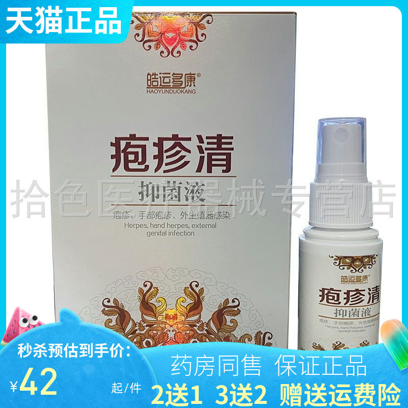 【买2送1/买5送4】皓运多康疱z疹清抑菌液35ml/盒