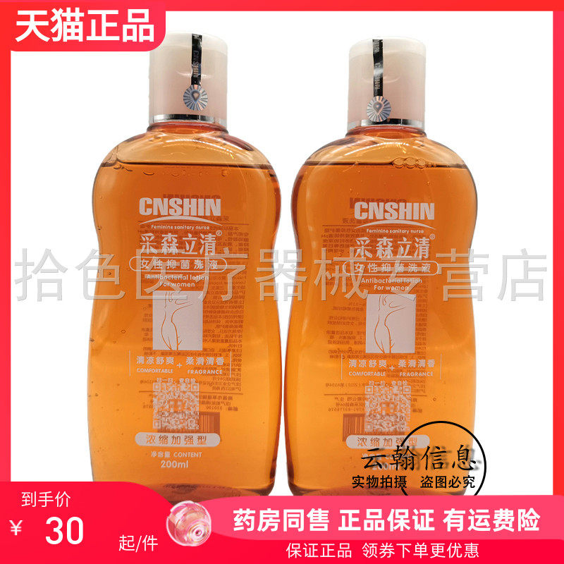 【天猫正品】采森立清女性抑菌洗液200ml/瓶