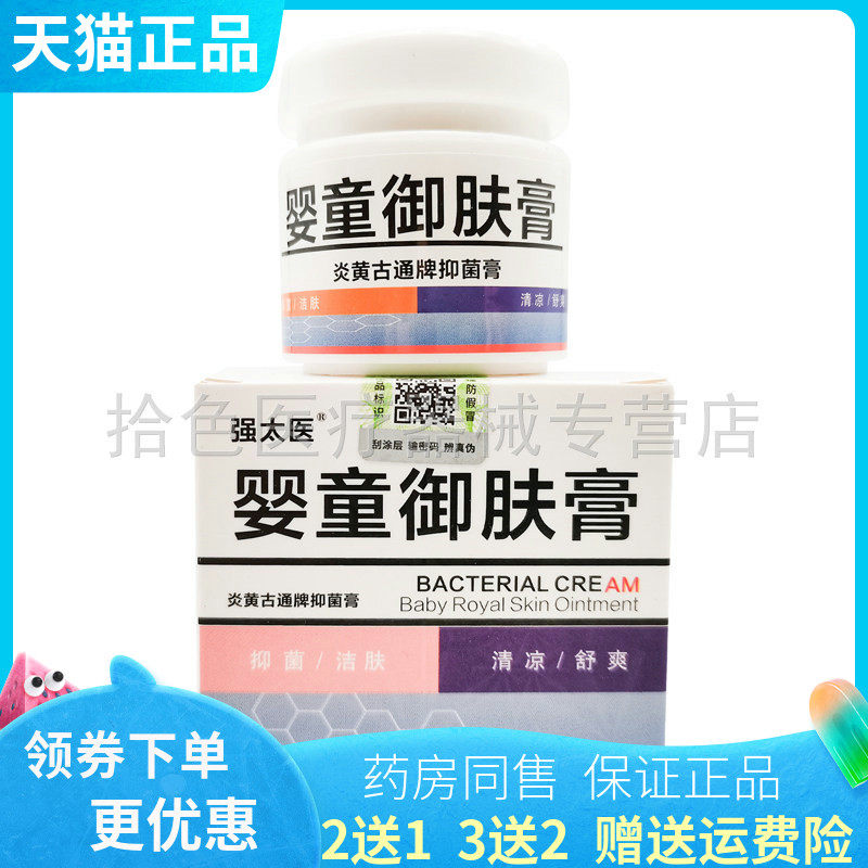 【买2送1/3送2】强太医婴童御肤膏炎黄古通牌抑菌膏15g/盒