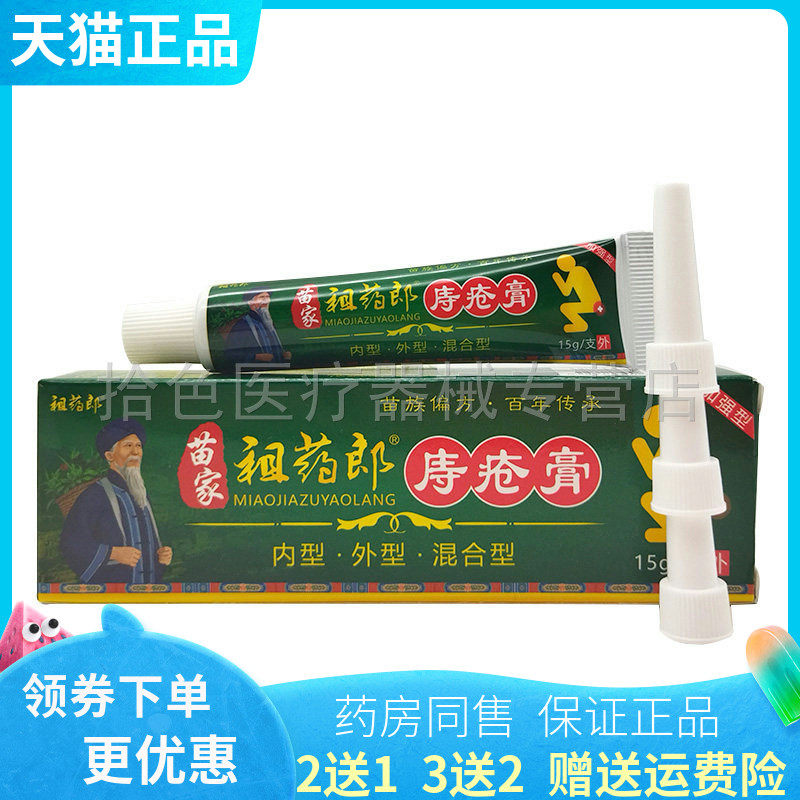 【买2送1/3送2】祖药郎苗家祖药郎庤疮膏15g/3g*5支