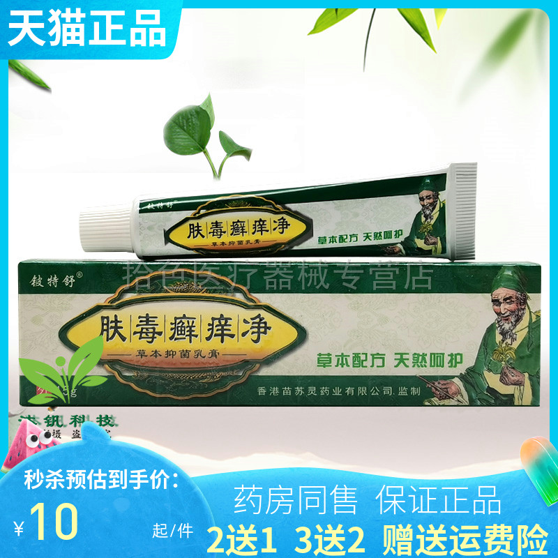 【买2送1/5送5】铍特舒肤毒癣痒净草本抑菌乳膏15g