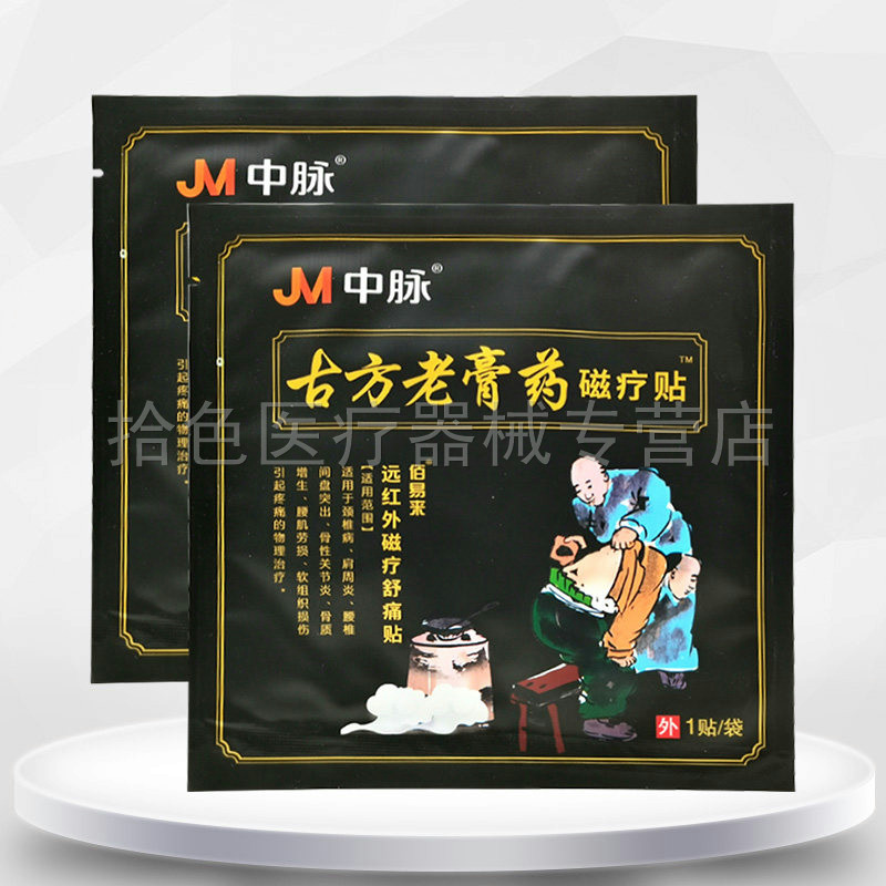 【买2送1】中脉g方老膏药磁疗贴1贴装/袋,保健用品,皮肤消毒护理（消）,淘宝优惠券,粉丝福利购,淘宝优惠卷