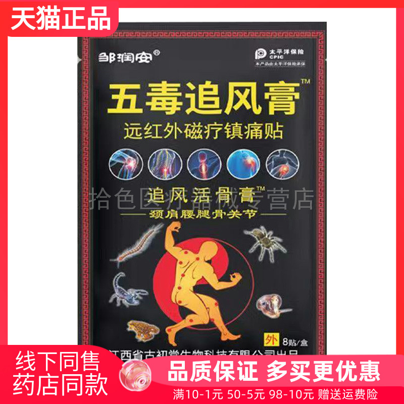 【天猫正品】邹润安五毒追风膏8贴/袋