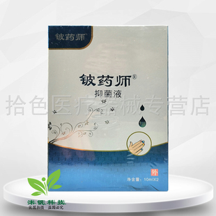 【买2送1/3送2】铍药师抑菌液10ml*2瓶原铍药师甲天下