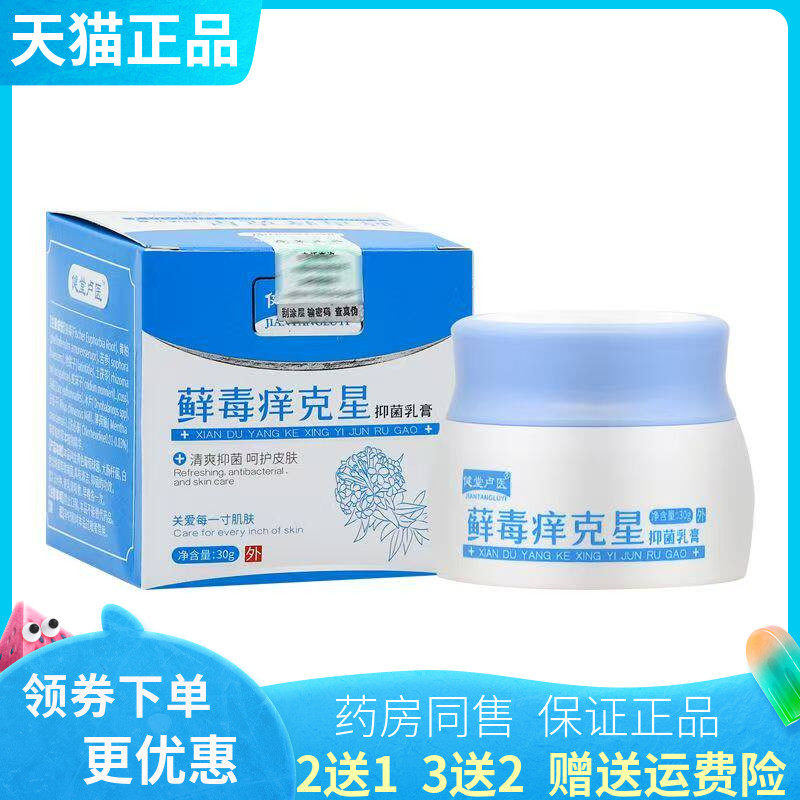 【买2送1/3送2】健堂卢医藓毒痒克星抑菌乳膏30g/盒