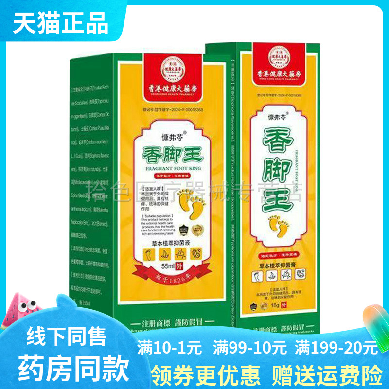 【药房同售】慷弗苓香脚王草本植萃抑菌液55ml+抑菌膏18g