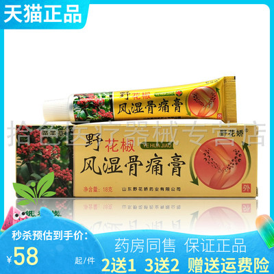 【买2送1/3送2】苗芙草野花椒风湿骨痛膏18g