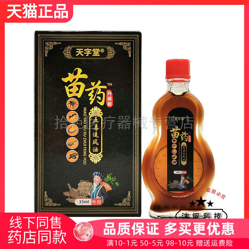 【线下同售】天字堂苗药五d毒追风油15ml/盒