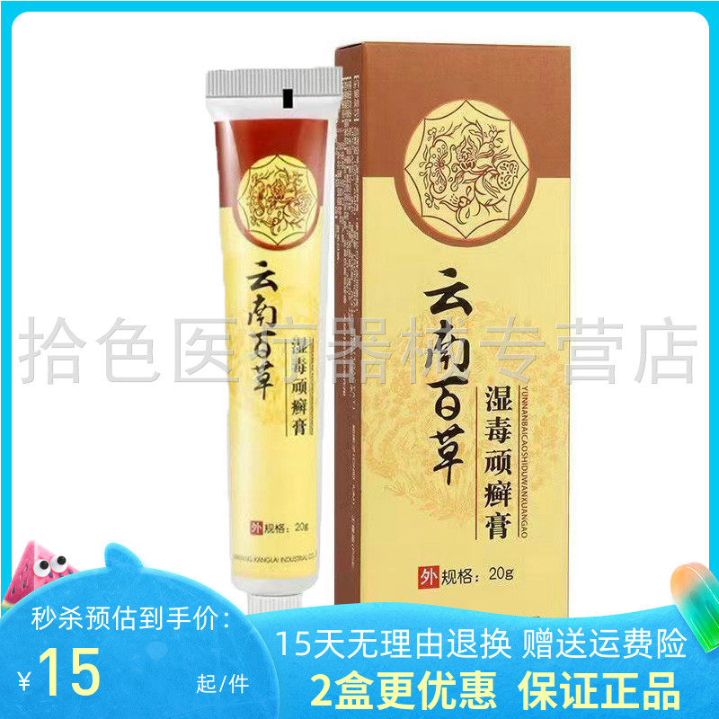 夫洁美宝云南百草湿毒顽癣膏